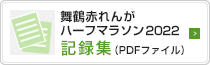 2022年記録集