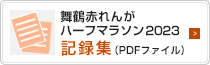 2023年記録集