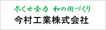 今村工業株式会社