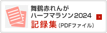 2024年記録集