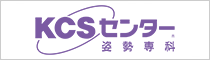 KCSセンター 姿勢専科|株式会社ネット