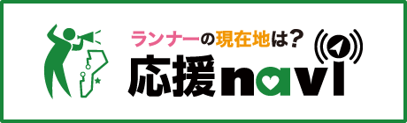 応援ナビ
