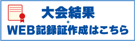 大会結果・WEB記録証作成