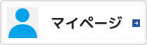 マイページ
